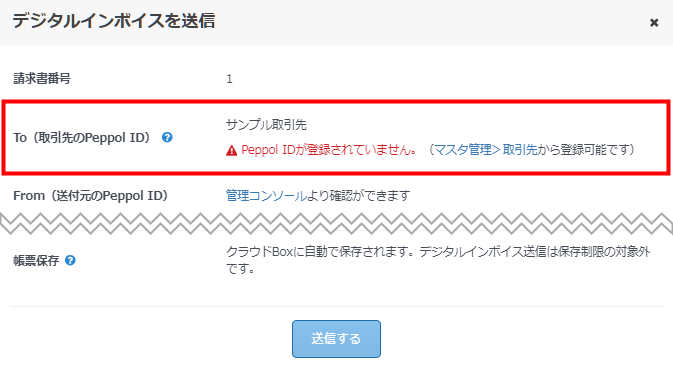 デジタルインボイス送信時に表示される「Peppol IDが登録されていません。」というエラー表示