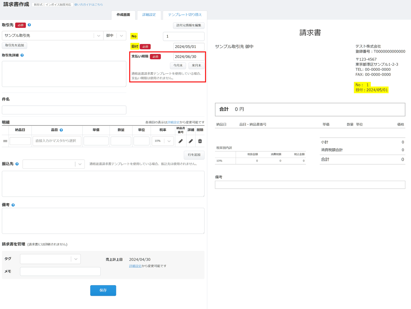 請求書作成画面の「支払い期限」「振込先」欄に表示される、適格返還請求書テンプレート使用時の注意書き