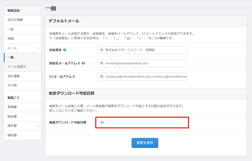 「帳票ダウンロード可能日数」を入力する設定画面