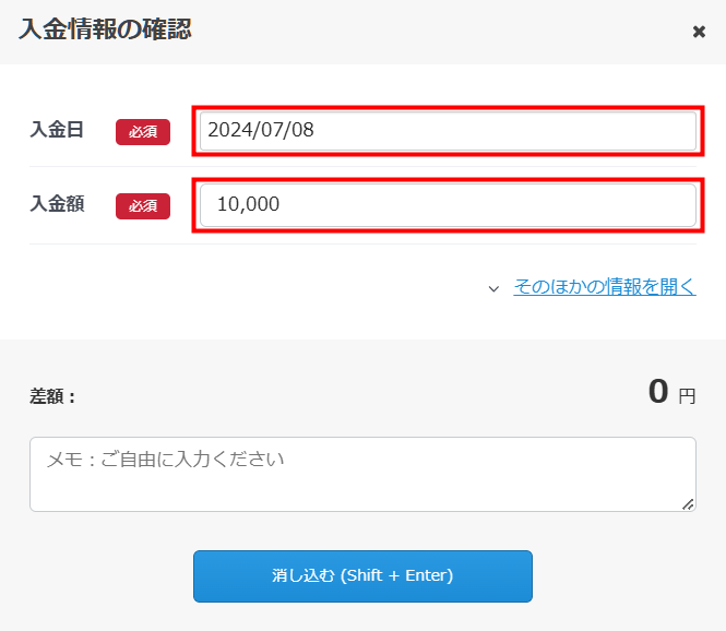 「入金情報の確認」画面に表示された入金日・入金額・差額の入力欄