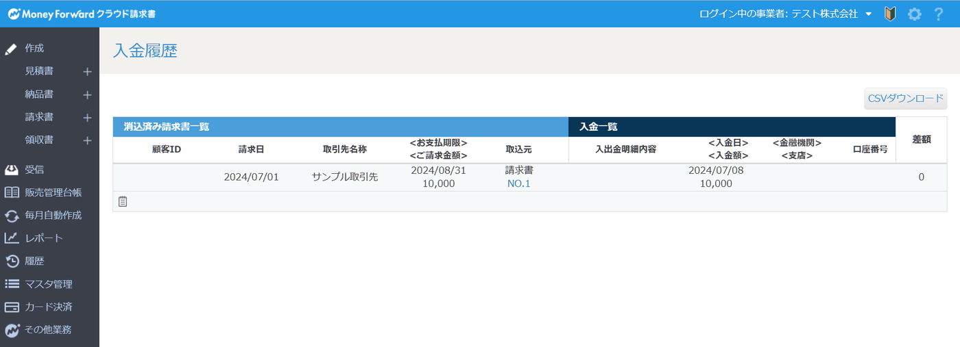 クラウド請求書「履歴」＞「入金履歴」画面の一覧表示