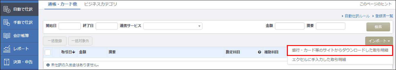 取引明細インポートで「インポート」ボタンをクリックした直後の画面