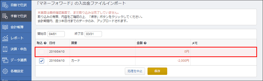 取引明細インポートでエラーになった項目が一覧で表示される画面