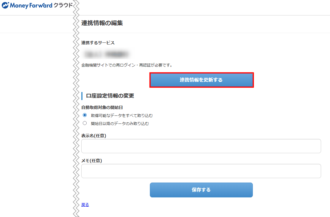 再連携時に表示される「連携情報を更新する」の画面