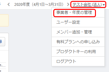 画面右上の事業者名から「事業者・年度の管理」を開く操作