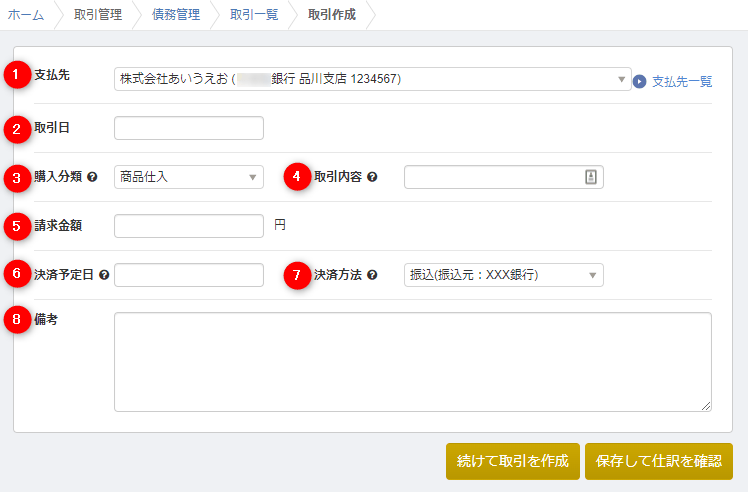 取引作成フォームで取引日や請求金額など8項目を入力する画面