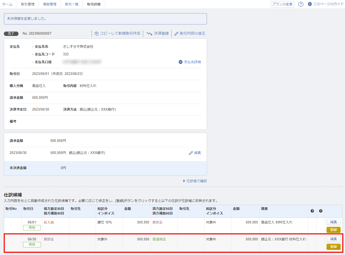 決済登録で自動生成された仕訳候補を確認して登録する画面