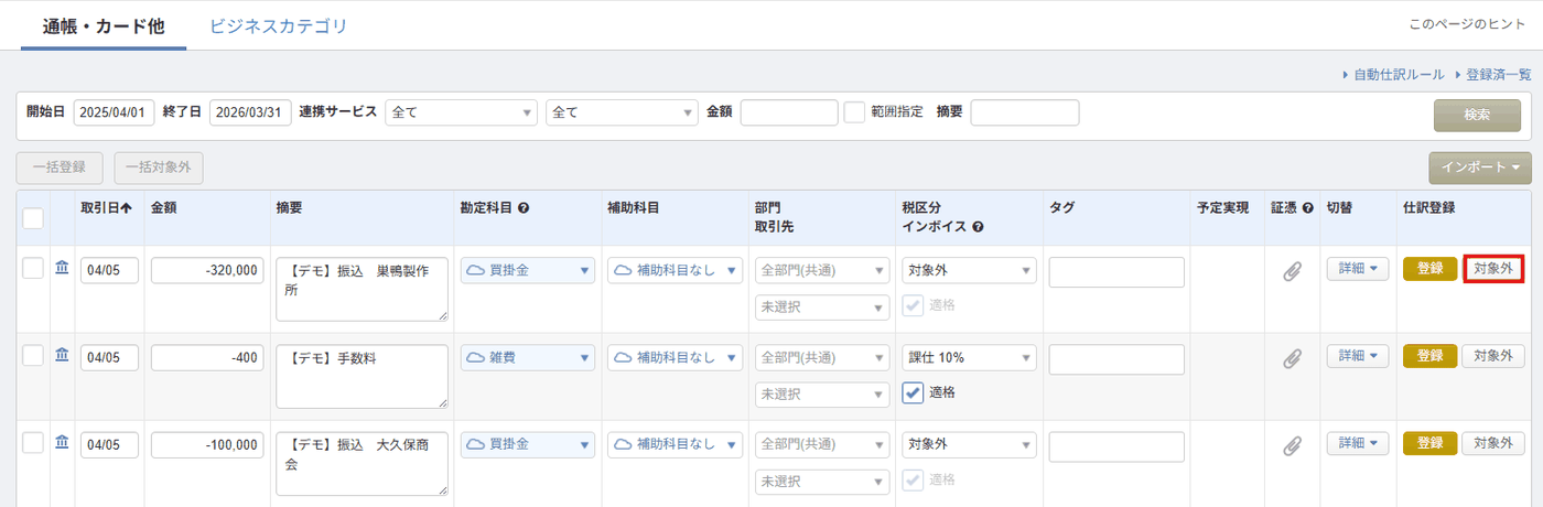 明細一覧で不要な明細を選んで「対象外」にする操作画面