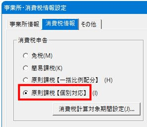 消費税情報タブで申告方式を簡易課税か原則課税から選択する画面