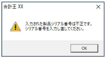 インストール中に「シリアル番号は不正です。」と表示されたエラー画面