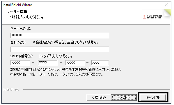 インストールをやり直すため、ユーザー情報入力画面に戻った様子