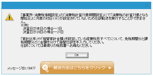 家事関連費計算表から仕訳を転送しようとしてエラーが表示された画面