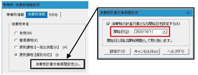 消費税計算対象期間の開始日が月の初日ではなく設定されている例の画面