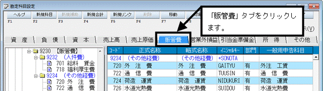 勘定科目設定の「販管費」タブで科目を操作している画面