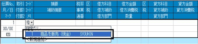 伝票入力画面の摘要欄にコードを入力し、登録内容を呼び出す操作
