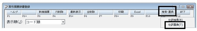 「取引摘要辞書登録」画面で「検索・置換」を開き、「仕訳検索」と「仕訳置換」が並んで表示された状態