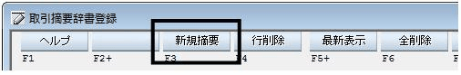 「取引摘要辞書登録」画面のツールバーで「新規摘要」ボタンが枠で囲まれている