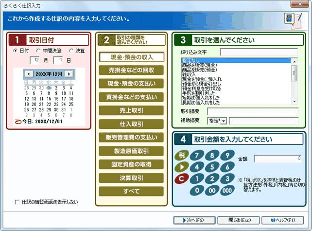 らくらく仕訳入力の画面で、取引日付・取引の種類・取引の選択・取引金額の4項目が1画面にまとまっている様子