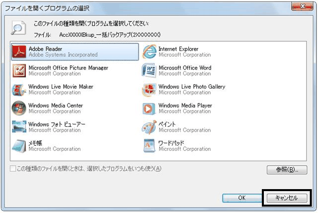 バックアップファイルをダブルクリックしたときに表示される、開くプログラムを選ばせるダイアログの例
