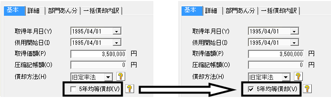 減価償却資産登録の画面で「5年均等償却」のチェックボックスをオンにする操作