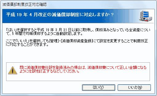 法人データをコンバートした後、初回起動時に表示される5年均等償却の案内メッセージ画面