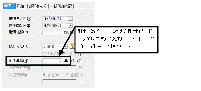 対象資産の耐用年数を一旦変更してから元に戻し、端数処理を再計算させる操作画面
