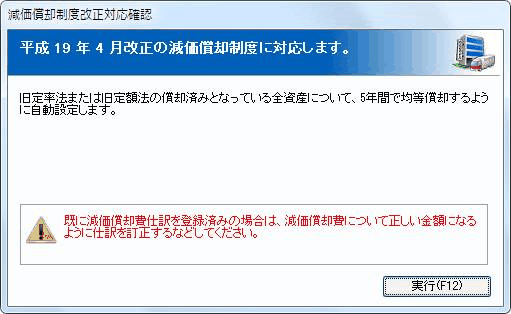 個人データをコンバートした後、初回起動時に表示される5年均等償却の案内メッセージ画面