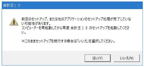 インストール中に表示される「前回のセットアップ」エラーのメッセージ画面