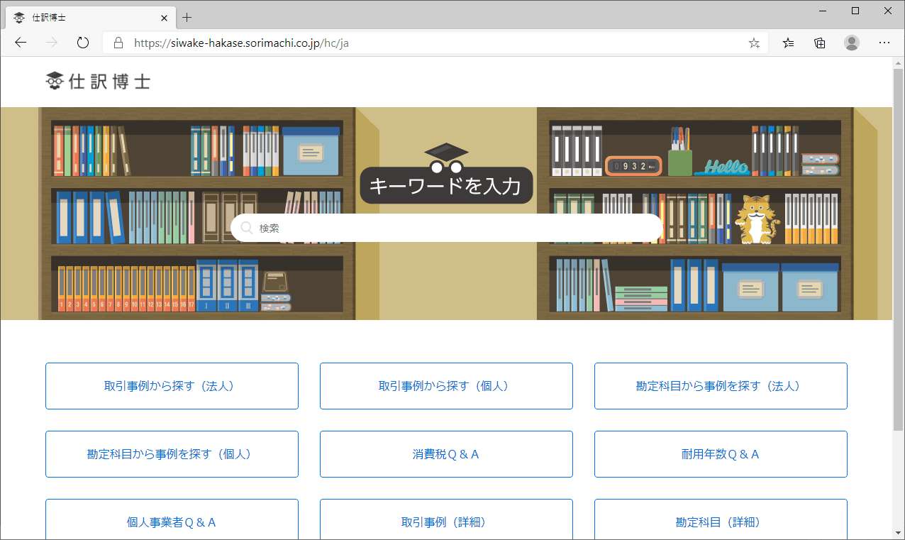 会計王の製品ページで「仕訳博士」機能を紹介している画面イメージ