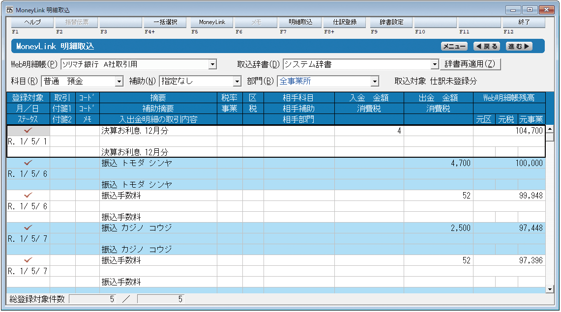 MoneyLink「明細取込」画面で、銀行明細ごとに相手科目や金額が自動表示されている様子