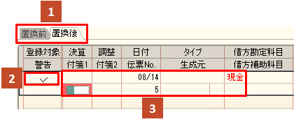 仕訳一括置換の置換前と置換後を並べて比較するタブの画面