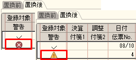 仕訳一括置換のプレビューで、登録対象外や警告を示すアイコンが行ごとに表示された例