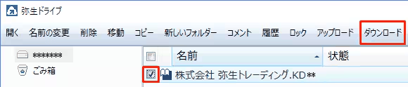 弥生ドライブからファイルをダウンロードするときの操作画面