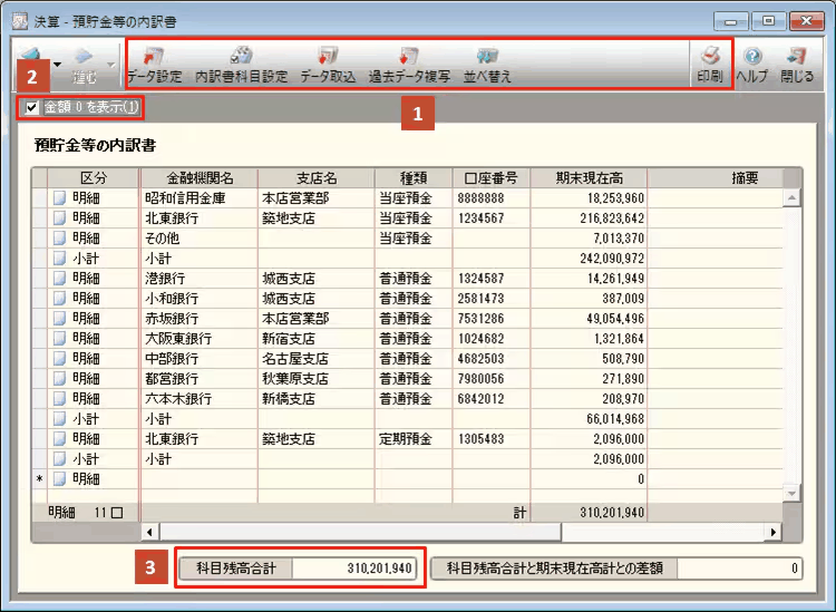 勘定科目内訳書(預貯金等の内訳書)の画面。データ設定・内訳書科目設定・データ取込・過去データ複写・並べ替え・印刷のボタンが並ぶツールバー