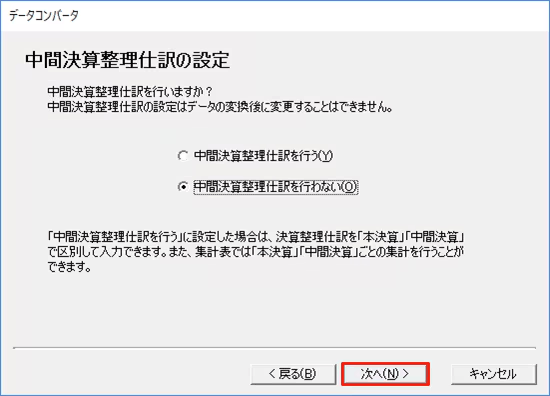 コンバート手順ページで、中間決算整理仕訳の設定を確認する画面