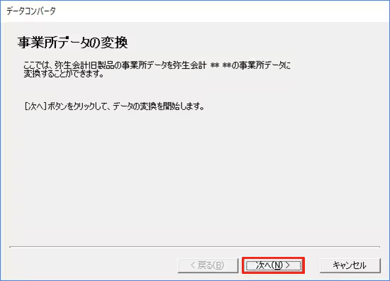 弥生会計 26へのコンバート方法のページで、データコンバータの「事業所データの変換」開始画面