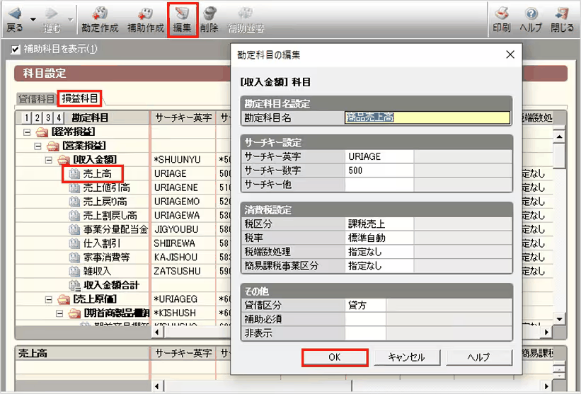 科目設定画面で対象の科目を選び編集や削除を行う操作画面