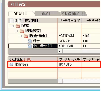 補助科目を登録した後、勘定科目の下に補助科目名が並んで表示される画面