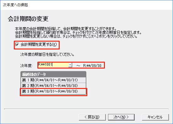 繰越処理の画面で、会計期間を変更するためのチェック欄と新しい期末日の入力欄