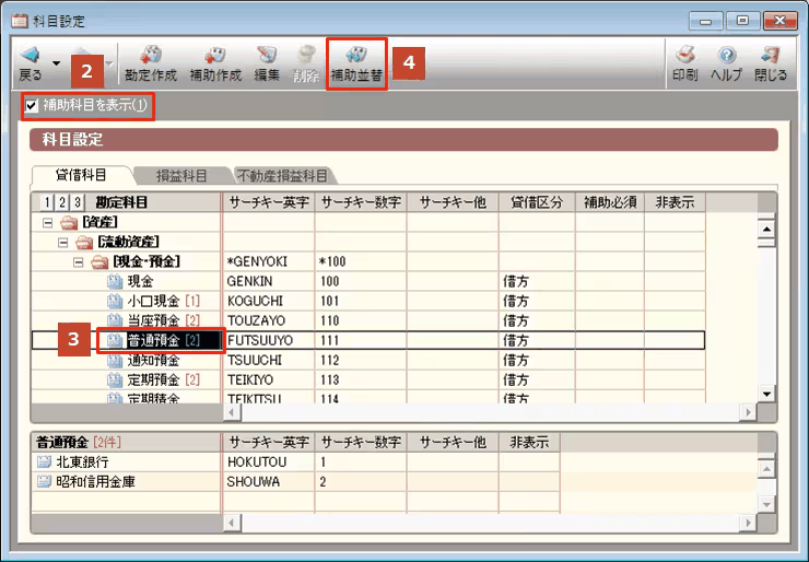 科目設定画面で、対象の勘定科目を選んで補助並替ボタンをクリックする直前の様子