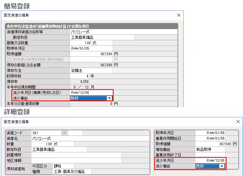 固定資産の詳細登録画面で、減少事由に「売却」または「除却」を選択する画面