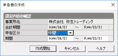 消費税申告書・中間申告書の作成手順を示す画面