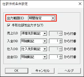 弥生販売で仕訳を再転送するときに出力範囲（対象期間）を設定する画面