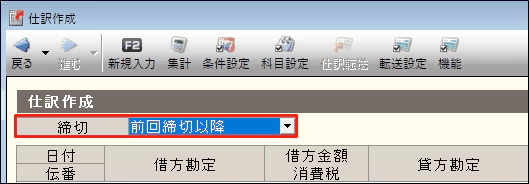 弥生販売の仕訳転送で締切（対象期間・転送方法）を設定する画面