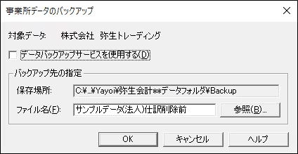 弥生販売で仕訳を再転送する前にとるバックアップのファイル名の例