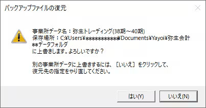 復元先に同名の事業所データがすでに存在する場合に表示される確認メッセージ