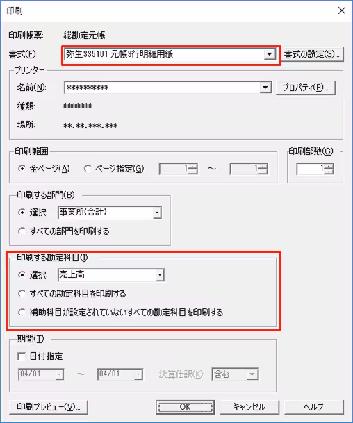 帳簿の印刷設定画面で書式と印刷する勘定科目を設定している画面