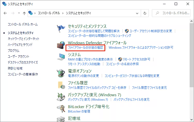 サーバーの通信設定の確認ページで、システムとセキュリティの画面から「ファイアウォールの状態の確認」を開く操作画面