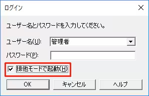 事業所データを排他モードで開くページで、排他モードの設定画面