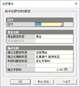 給与/賞与明細の仕訳の書き出しで、日付・現金支給・振込支給を設定する画面